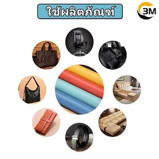 ซื้อ 1 แถม 1 หนังเทียม PU แบบมีกาวในตัว 3M กาวคุณภาพสูง ซ่อมเบาะโซฟา เบาะรถ คอลโซล 3J