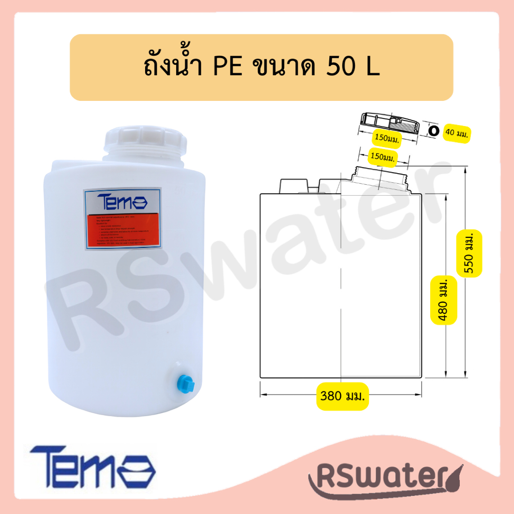 ถังพีอี ถังเก็บน้ำ ถังน้ำ ถัง PE ยี่ห้อ Tema ขนาด 50 ลิตร 100 ลิตร 200 ลิตร รู 1“ ถัง ตู้น้ำหยอดเหรียญ สั่งได้ครั้งละ1ใบ