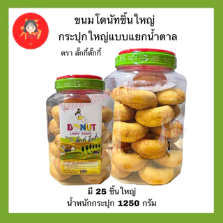 สดใหม่💥ลักกี้ดั๊กกี้ ขนมโดนัทแยกน้ำตาล กระปุกใหญ่/กระปุกเล็ก โดนัทวงใหญ่ชิ้นโตเต็มคำ
