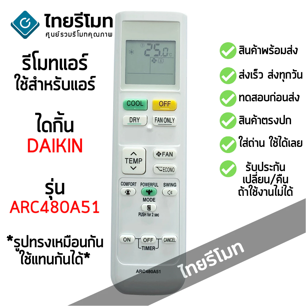 รีโมทแอร์ ไดกิ้น Daikin รุ่น ARC480A51 *รูปทรงเหมือนกัน ใช้ด้วยกันได้* [มีสินค้าพร้อมส่ง]