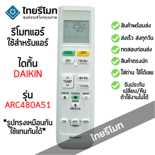 รีโมทแอร์ ไดกิ้น Daikin รุ่น ARC480A51 *รูปทรงเหมือนกัน ใช้ด้วยกันได้* [มีสินค้าพร้อมส่ง]