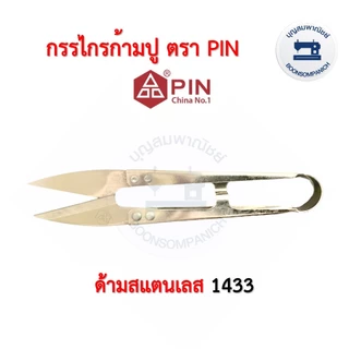 กรรไกรก้ามปูตราพิน PIN สำหรับตัดขี้ด้าย เศษด้าย ขนาดเล็ก ราคาถูก