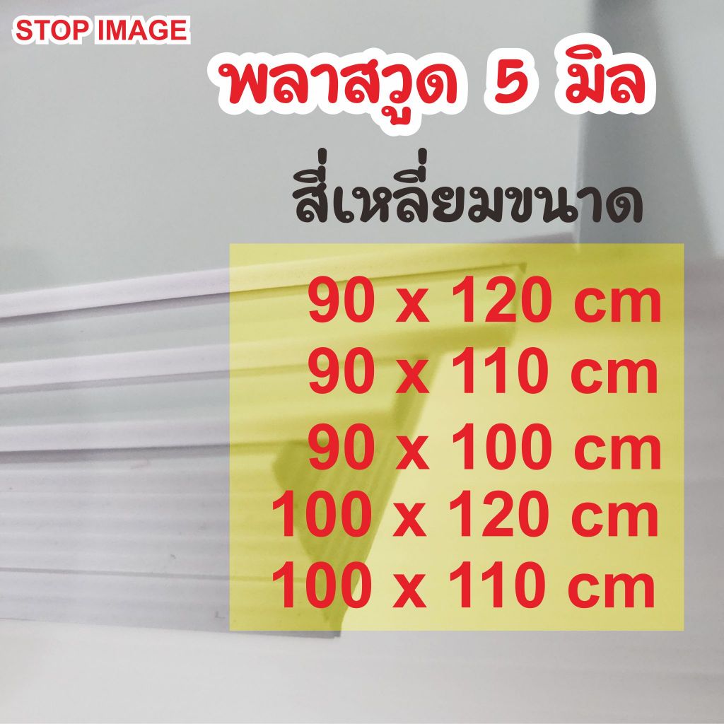 พลาสวูดสี่เหลี่ยมหนา 5 มิล มีขนาด 90 100 cm  กึ่งภายใน/ภายนอก สีขาวนวล กันน้ำ