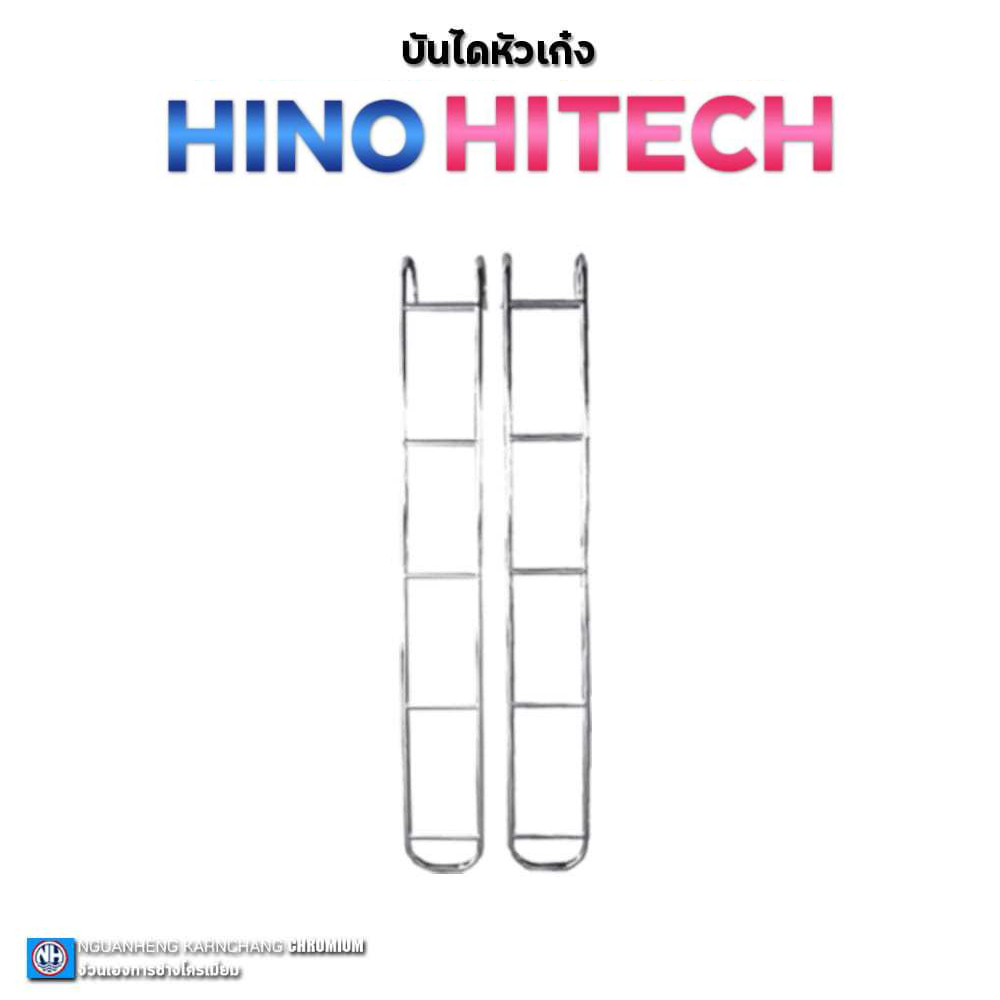บันไดปีนขึ้นหัวเก๋งแป้นกลม ไฮเทค **สำหรับสิบล้อเท่านั้น** (ราคาต่อคู่) By ง่วนเฮงบ้านโป่ง สำหรับรถบรรทุก