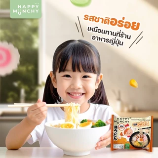 (ล็อตใหม่ส่งด่วน)มาม่าเด็ก บะหมี่เด็ก Happy Munchy เส้นไม่ทอด ไม่มีผงชูรส ไม่มีสารกันบูด แคลเซียมสูง