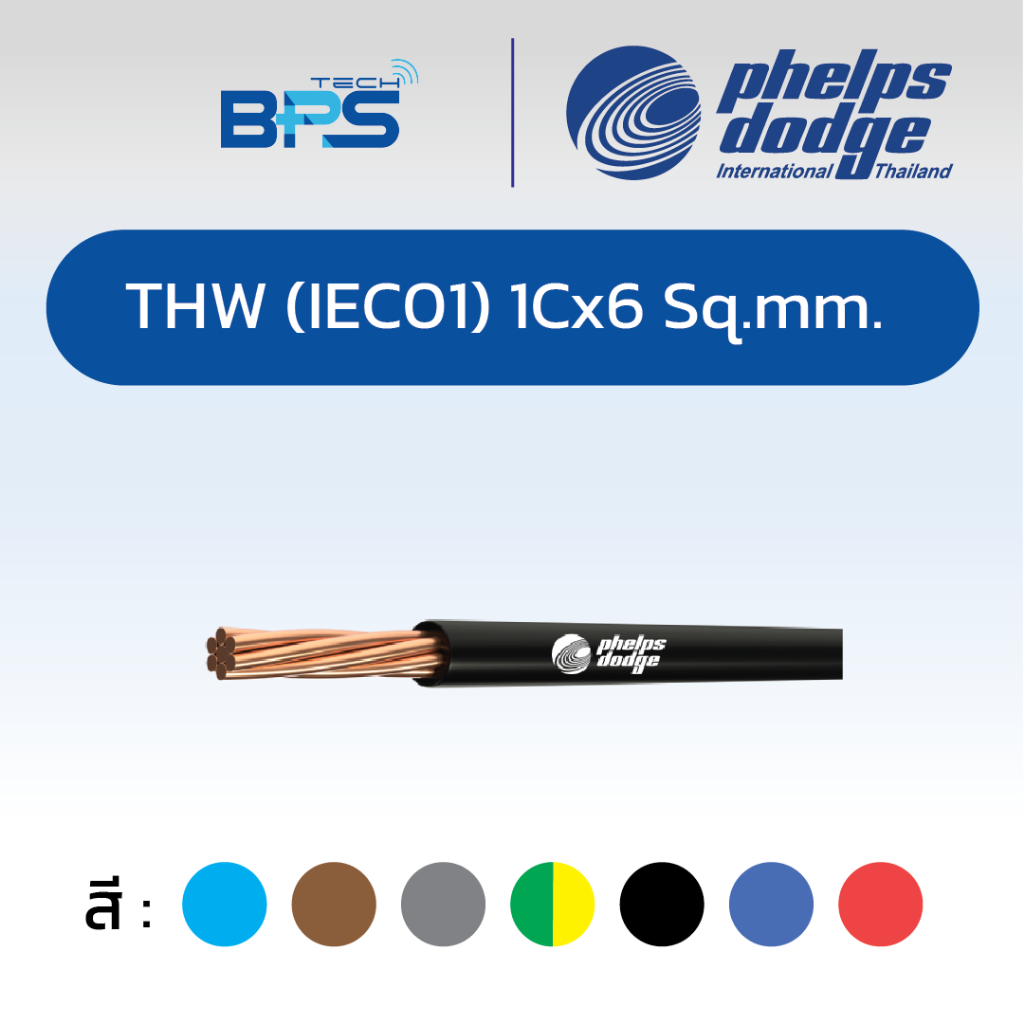 [ของแท้ Phelps Dodge] สายไฟ THW (IEC01) 1C x 6 Sq.mm. คละสี 10 เมตร