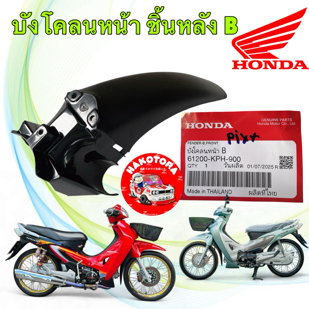 บังโคลนหน้า ท่อนหลัง B HONDA WAVE 125S หัวเถิก หน้าแหลม เวฟ125 แท้ศูนย์ 61200-KPH-900