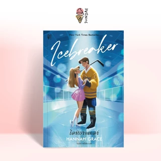 Sundae (ซันเด) รวมนิยายซีรีส์ Maple Hills : Icebreaker (ไอซ์เบรกเกอร์) , Wildfire (ไวลด์ไฟร์) , Daydream (เดย์ดรีม)