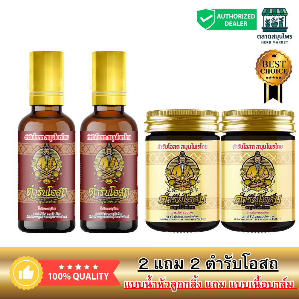 2 แถม 2 | น้ำมันนวด (หัวลูกกลิ้ง) 50ml แถม น้ำมันนวด (เนื้อบาล์ม) 50g |  น้ำมันนวดสมุนไพร ตราตำรับโอสถ สมุนไพรไทย