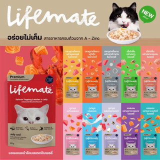 [1 ซอง] Lifemate อาหารเปียกแมว ไลฟ์เมท ซอง ขนาด 60-70g เนื้อ…