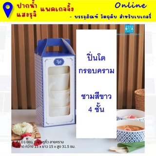 (ยกแพค10ชุด) ชุดปิ่นโตกระดาษหูหิ้ว (กรอบปิ่นโต+ชามพร้อมฝาตามแบบ) **มีส่งด่วน