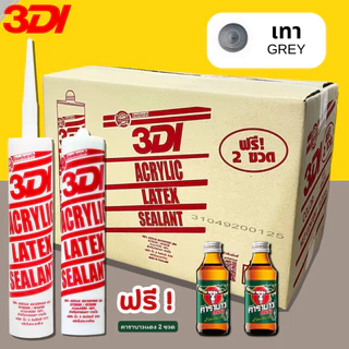 กาวยาแนว กาวอะคริลิค กาวแด๊ป 3DI (ยกลัง24หลอด) ขาว ดำ น้ำตาล เทาซาฮาร่า บีช เมเปิ้ล สักทอง เชอรี่ โอ๊ค เทาอ่อน
