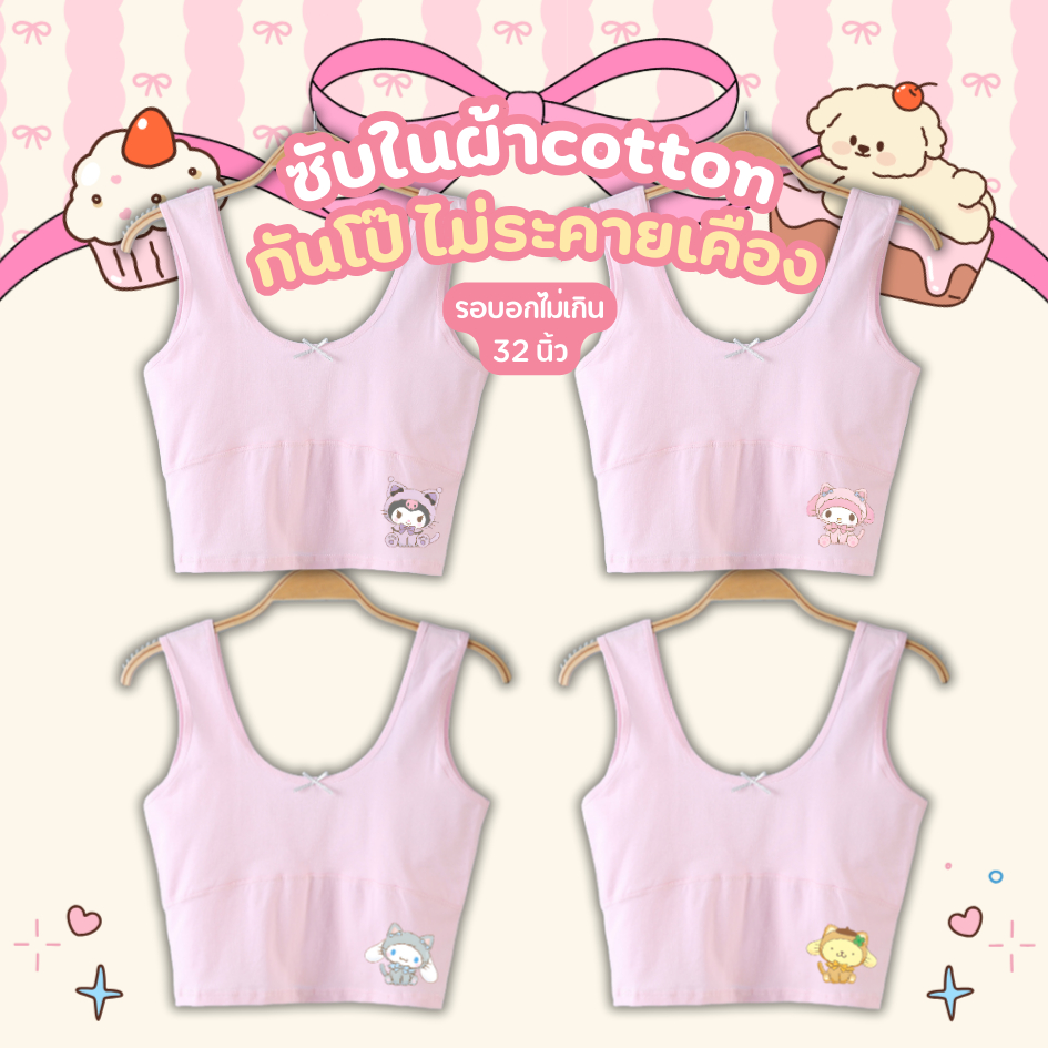 ใหม่!! เสื้อซับใน ครึ่งตัว สปอร์ตบราสีพิ้งค์กี้ ซับในนักเรียน ฟรีไซส์6-11ปี 30-40กิโล ใส่ได้ มีซับในกันโป๊ผ้านุ่มเบาสบาย
