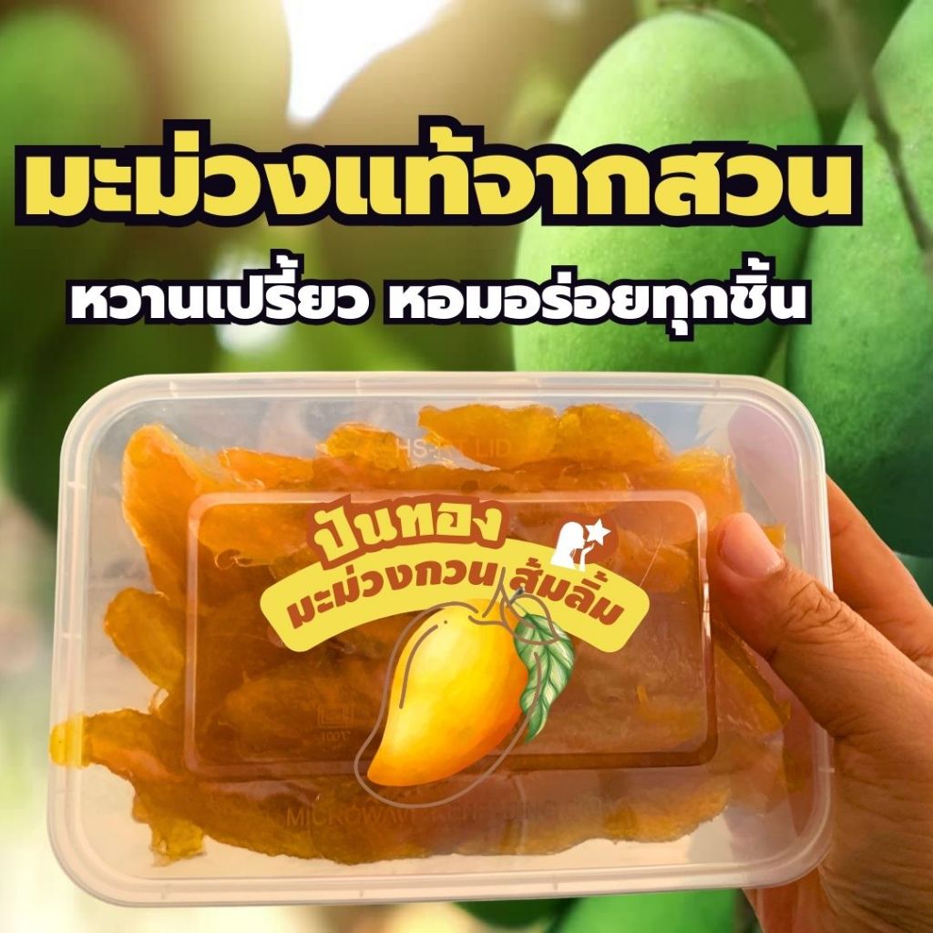 [ปันทอง] สุดยอดมะม่วงกวนส้มลิ้ม ส้มแผ่น สูตรสุโขทัย หนึบนุ่ม หอมได้รสมะม่วงแท้ทุกชิ้น หวานปรี้ยวกลมกล่อมทุกคำ
