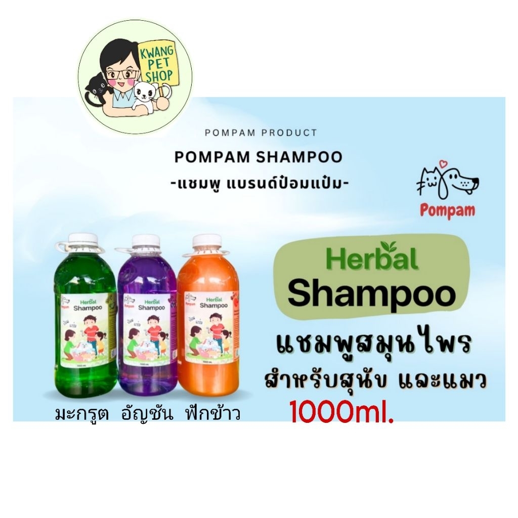 แชมพูสุนัขและแมวป๋อมแป๋ม1ลิตร