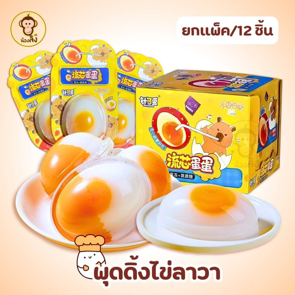 พร้อมส่งจากไทย ยกBOX 12ชิ้น เยลลี่ไข่เยิ้ม  พุดดิ้งไข่เยิ้ม เยลลี่ กลิ่นหอม ไข่ลาวา