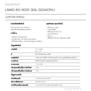 LANKO 451 รูฟซีล อะคริลิกกันซึม ชนิดยืดหยุ่น ROOF SEAL 20KG