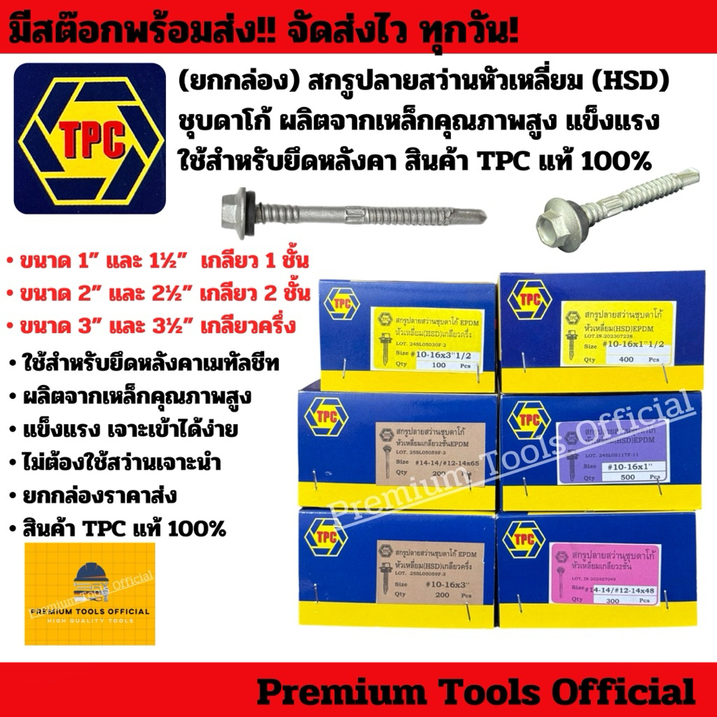 (ยกกล่อง) สกรูปลายสว่านหัวเหลี่ยม (HSD) ชุบดาโก้ ผลิตจากเหล็กคุณภาพสูง แข็งแรง ใช้สำหรับยึดหลังคา สินค้า TPC แท้ 100%