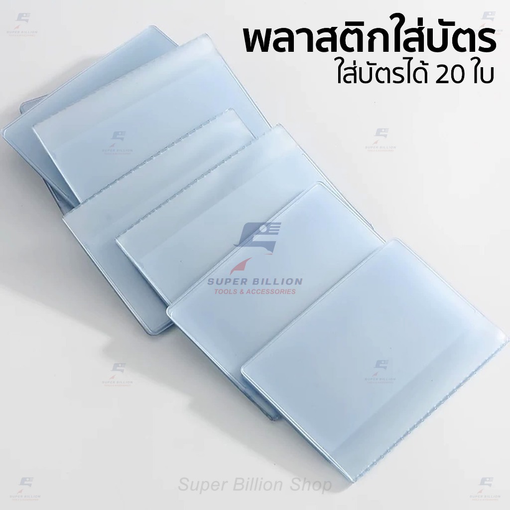ซองพลาสติกใส่บัตร 20 ใบ แบบมีปก สำหรับงานทำกระเป๋า DIY