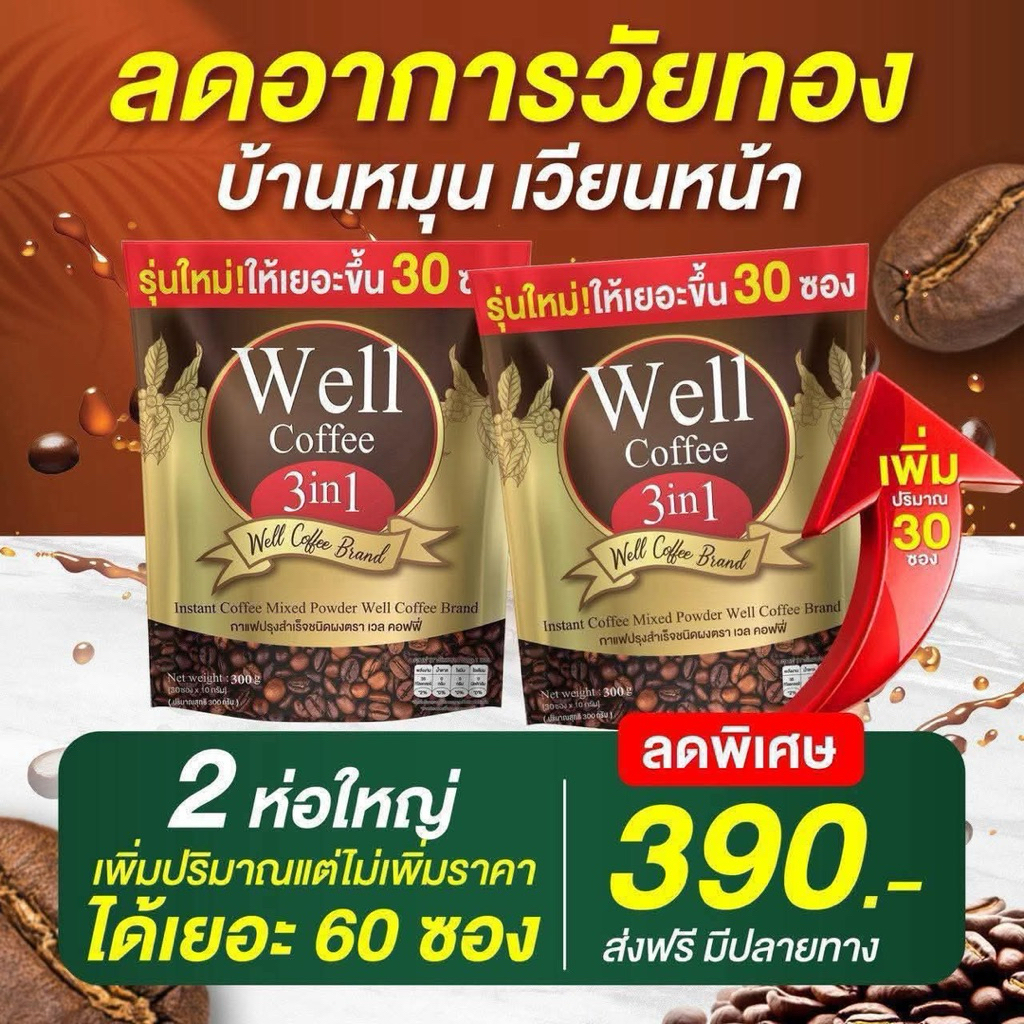 เพิ่มปริมาณ เป็น 30 ซอง กาแฟเวล well coffee กาแฟสมุนไพรจีน การไหลเวียนเลือด บ้านไม่หมุน