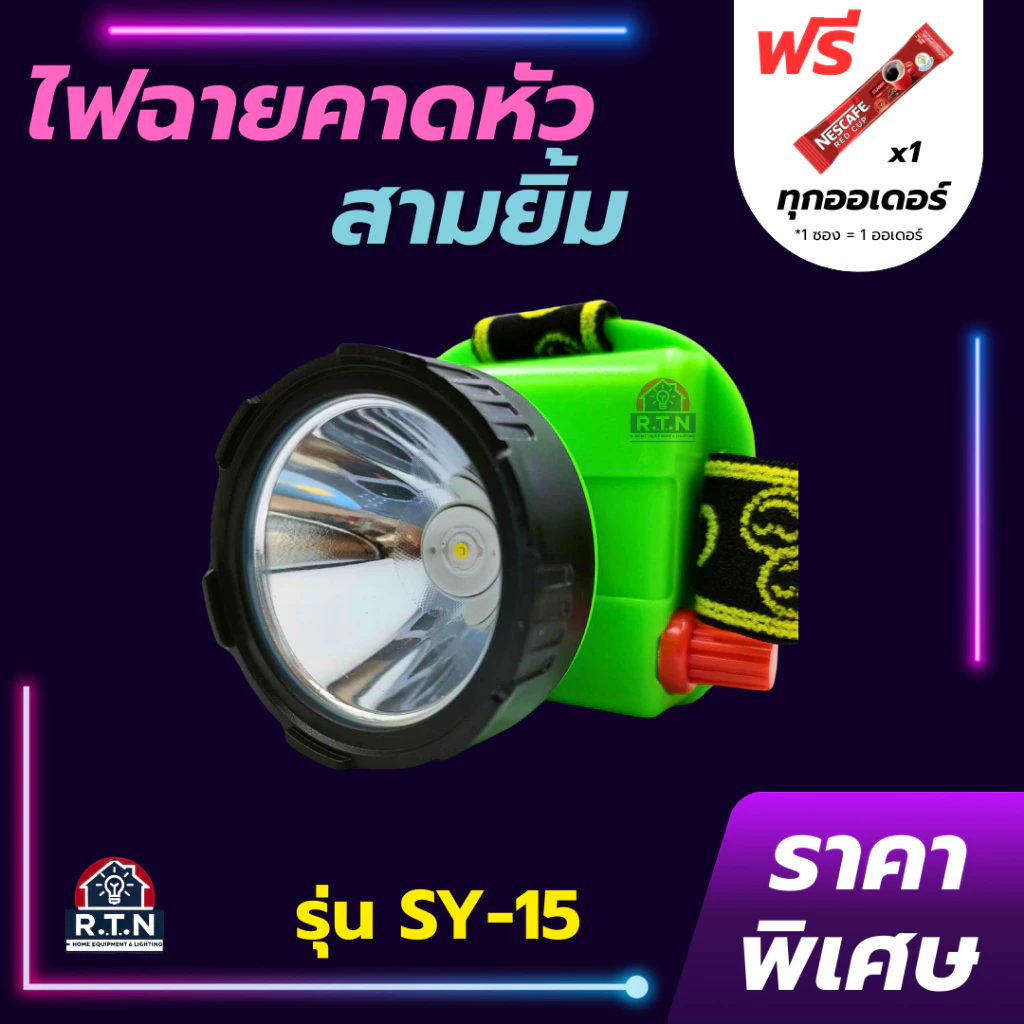 ไฟฉายสามยิ้ม🔥SY-15🔥ของแท้100% ไฟฉายคาดหน้าผาก ตราสามยิ้ม รุ่น SY-15ไฟดำน้ำ ไฟกรีดยาง ไฟส่องสัตว์