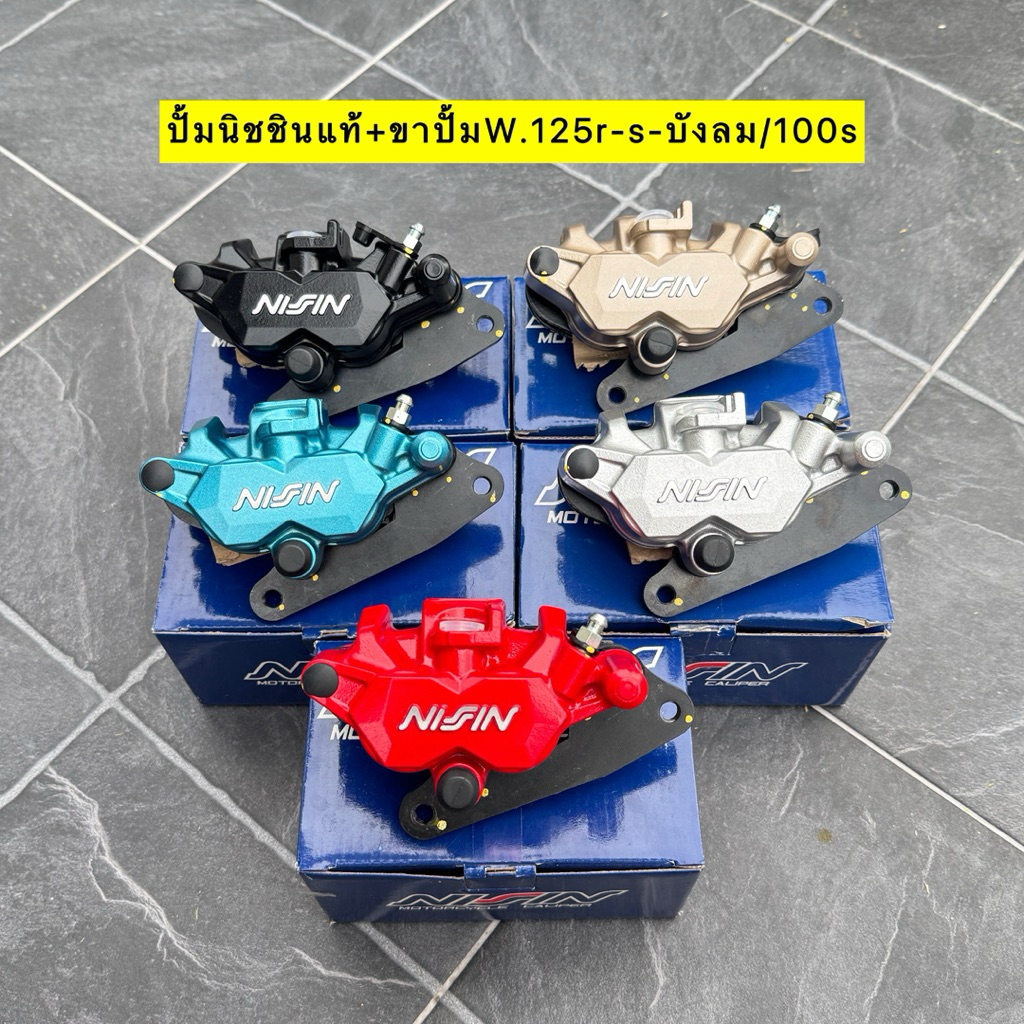 🎉🎉 ปั้มนิชินเเท้ ปั่มล่าง Nisin แท้ 2 พอต มี 4 สี ขาตรงรุ่น ใส่เวฟ125r-s/125บังลม/100s