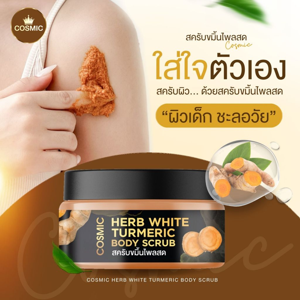 สครับขมิ้นไพลสด COSMIC คอสมิค สครับคอสมิค สครับเนื้อละเอียดไม่บาดผิว แตกตัว สมุนไพร มีของแถม (ของแท้ส่งจากบริษัท)