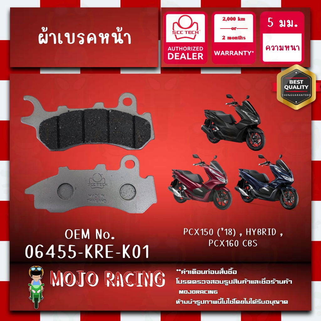 ผ้าเบรคหน้า PCX Hybrid ปี 2018-2020 แท้ SCC หนา 5 มม รหัส 06455-KRE-K01 ถูกทน รับประกัน 2000 กิโล