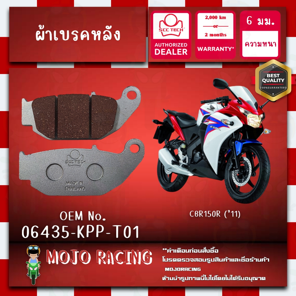 ผ้าเบรคหลัง CBR150R ปี 2011-2018 แท้ SCC หนา 6 มม รหัส 06435-KPP-T01 ถูกทน รับประกัน 2000 กิโล
