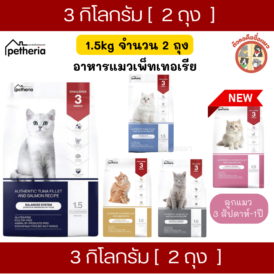 [3Kg] (1.5Kgx2ถุง) Petheria อาหารเม็ดแมวเพ็ทเทอเรีย ขนาด 1.5kg กลูเตนฟรี ไม่เค็มเกรดพรีเมี่ยม 4 สูตร