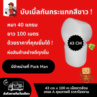 [ส่งทันที] PackMan AirBubble บับเบิ้ลกันกระแทก 25 / 43 cm x 100m หนา40แกรม เม็ดขาวเกรด A สำหรับห่อสินค้าที่เสียหายง่าย