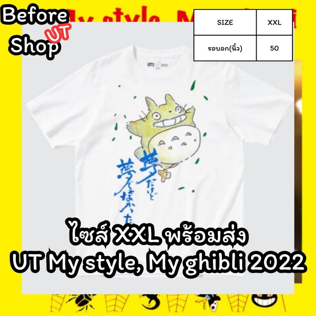 Uniqlo My style, My ghibli 2022 [โค้ดคุ้มลดเพิ่ม!] พร้อมส่ง Shopไทย