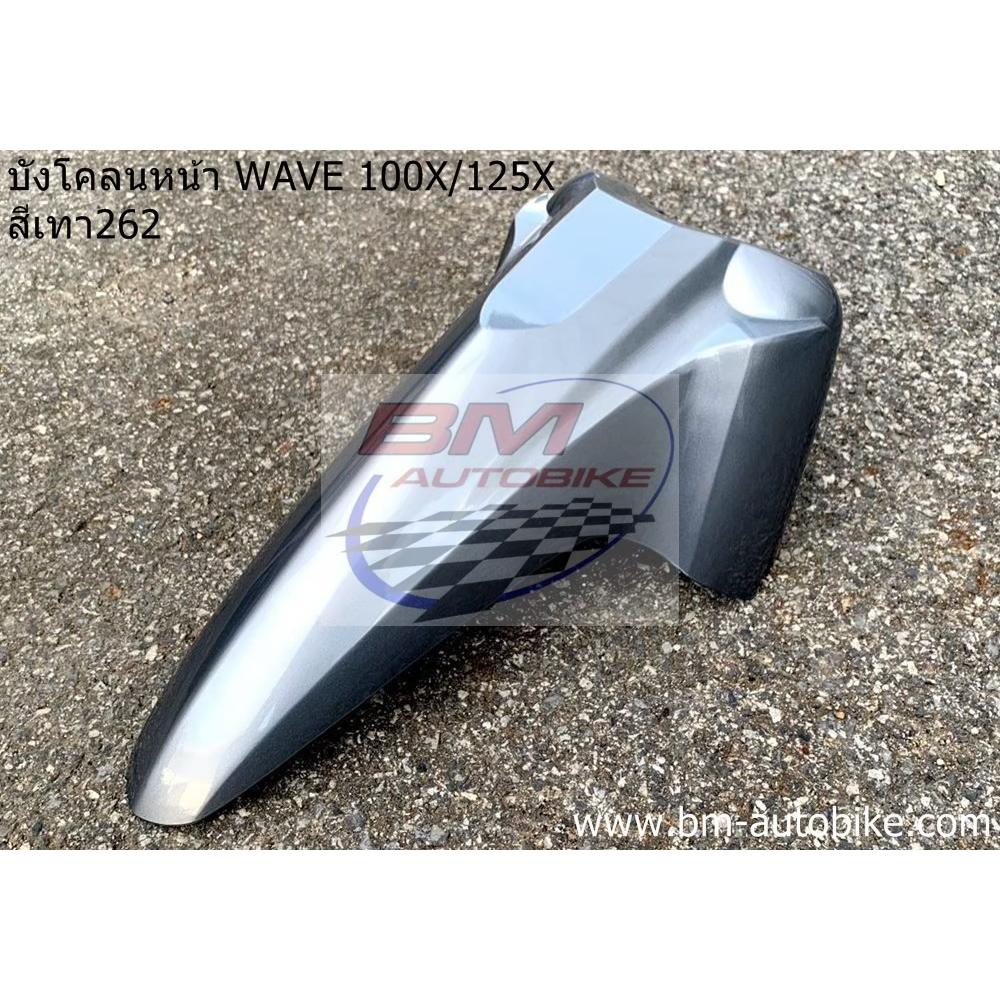บังโคลนหน้า Wave 100x/125x สีเทา262 บังโคลนหน้าเวฟเอ็ก สีเทา262 อะไหล่ทดแทน บังโคลนมอเตอร์ไซต์ ABS
