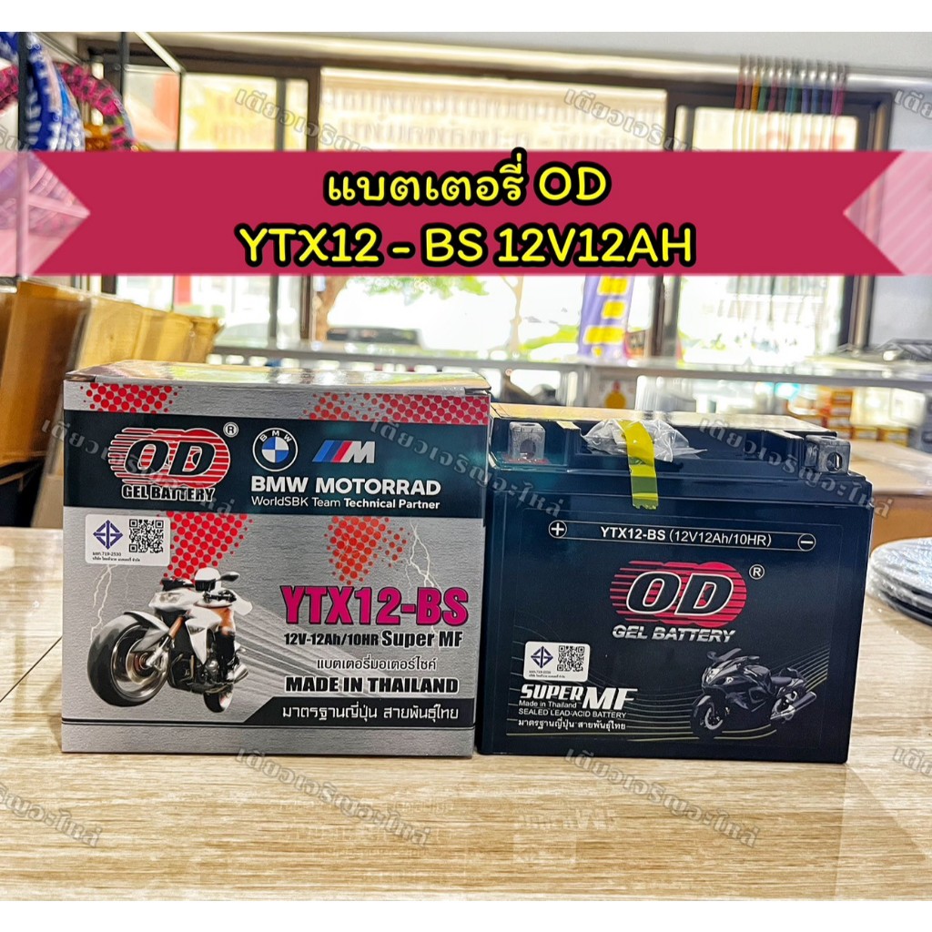 แบตเตอรี่มอเตอร์ไซค์ แบตเตอรี่แห้ง พร้อมใช้งาน OD YTX12-BS 12V12AH