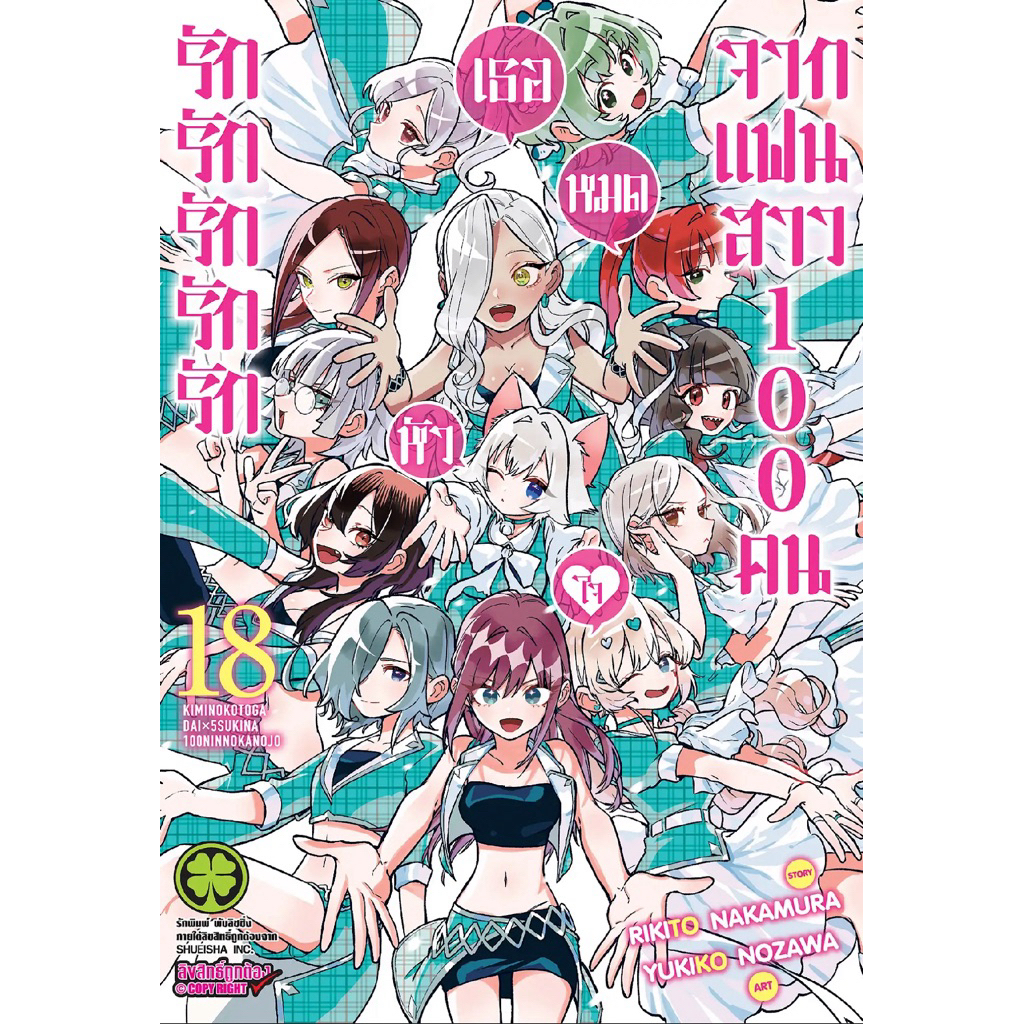 (LP) รักรักรักรักรักเธอหมดหัวใจจากแฟนสาว100คน เล่ม 1-18