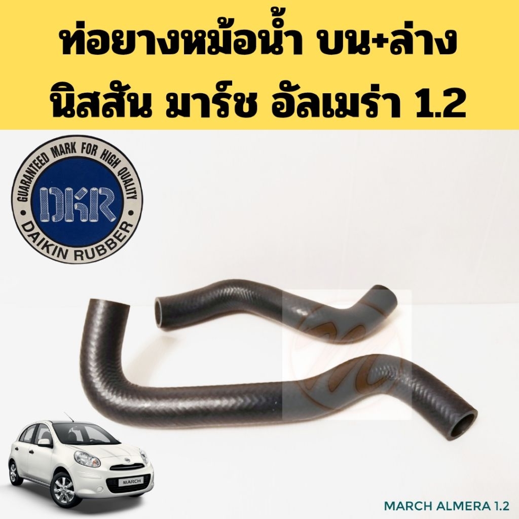 ท่อน้ำ​ MARCH​ ALMERA​ 1.2​ / ท่อยางหม้อน้ำ​ บน-ล่าง​ NISSAN​ มาร์ช​ อัลเมร่า​ HR12DE​ dkr