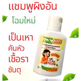 แชมพูกำจัดเหา (ผิงอัน60 ML) สูตรสมุนไพร แชมพูสำหรับเด็ก 60 M…