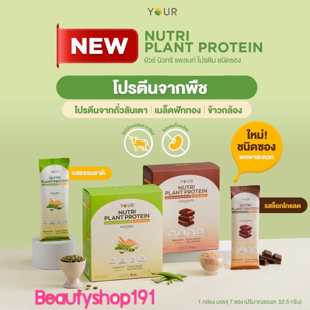 YOUR Nutri Plant Protein ยัวร์ นิวทริ แพลนท์ โปรตีนพืช ไม่กลูเตน แบบซอง รสธรรมชาติและช็อกโกแลต 7 ซอง