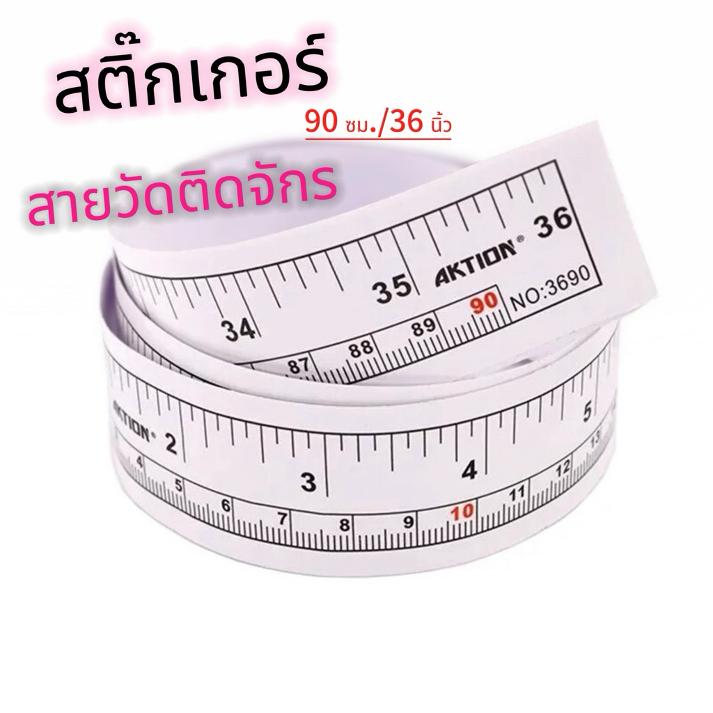 สติ๊กเกอร์ สายวัดติดจักร 90ซม./36 นิ้ว