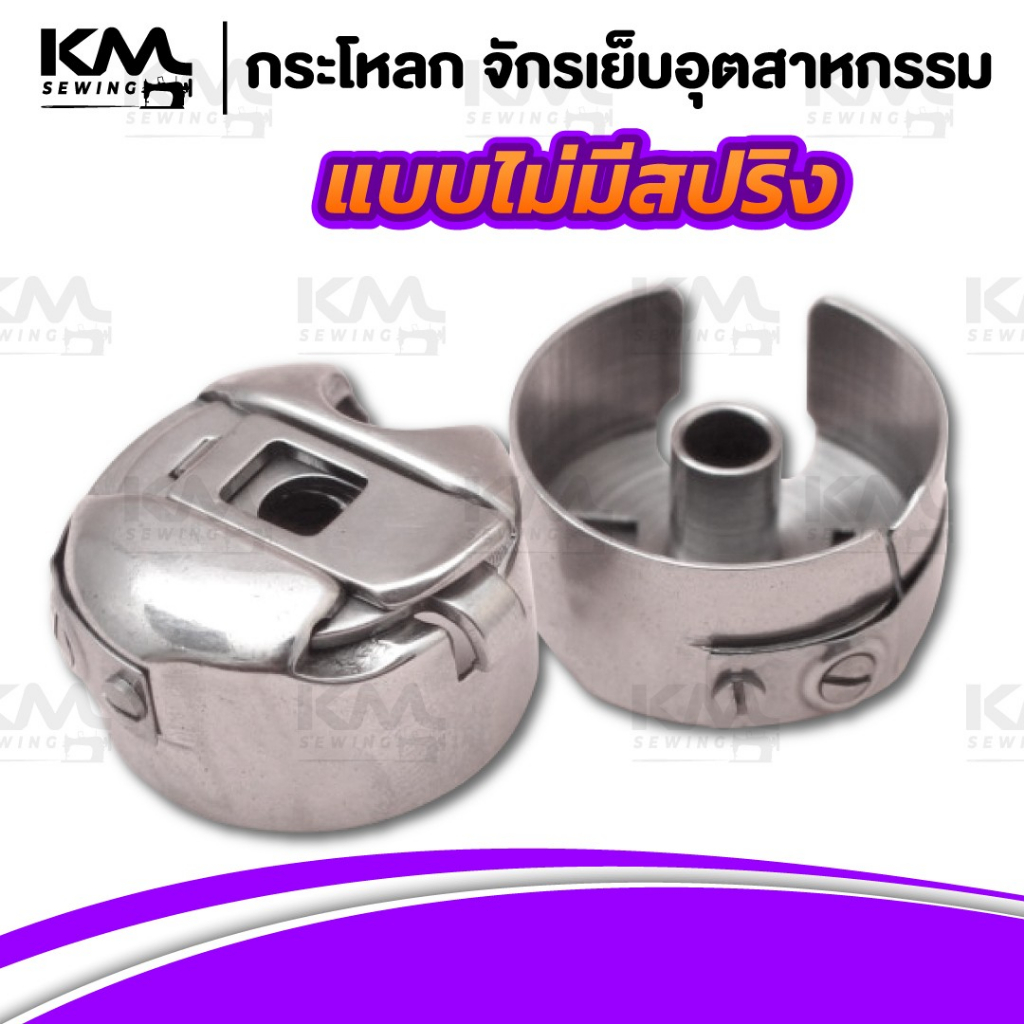 กระโหลกจักร กระโหลกจักรเย็บ สำหรับจักรอุตสาหกรรม จักรหัวดำ จักรกระเป๋าหิ้ว