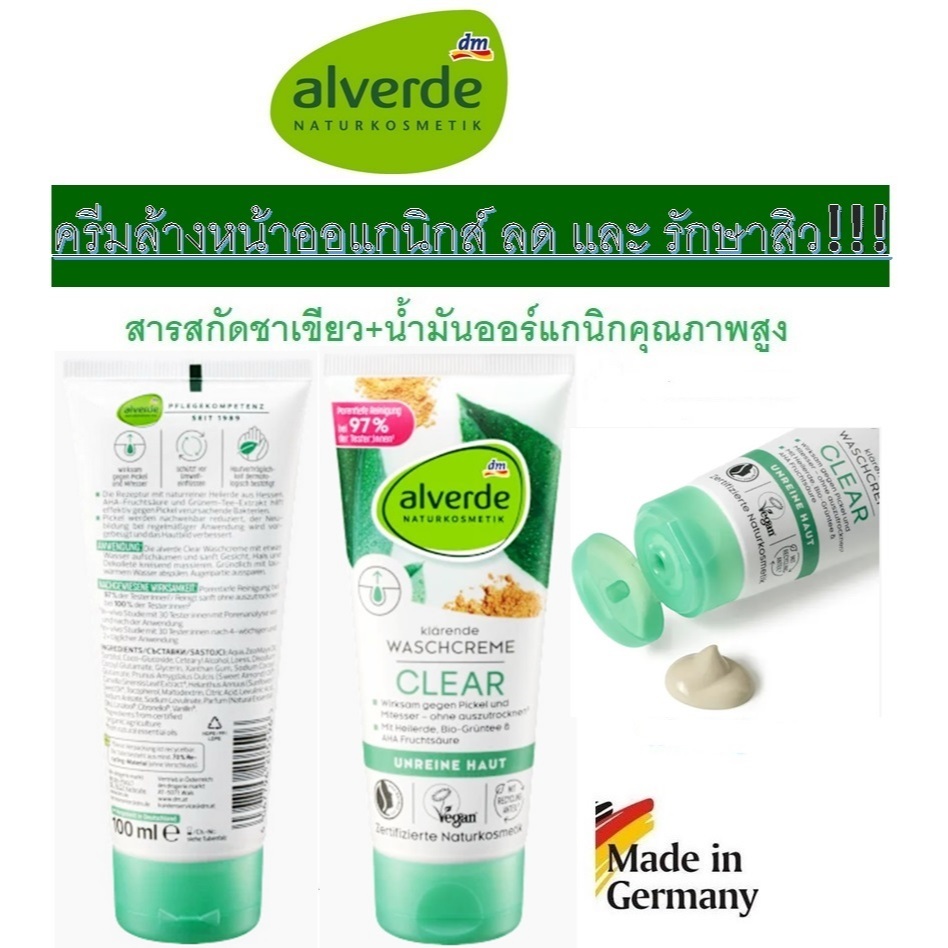 Alverde  ครีมล้างหน้ารักษาและลดสิวNATURKOSMETIK Clear Waschcreme, 100 ml สูตรธรรมชาติ จากเยอรมัน