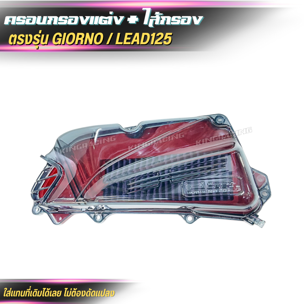 ครอบกรองอากาศ+ใส้กรอง Honda Lead 125 / GIORNO กรองอากาศแต่ง ราคา ถูกที่สุด ดีลบีเคเค แกลเลอรีภาพที่ 9