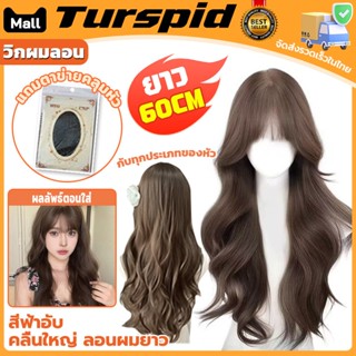 Turspid วิกผม วิกผมลอน วิกผมหญิง วิกผมผู้หญิง แฮร์พีชผมลอน ว…