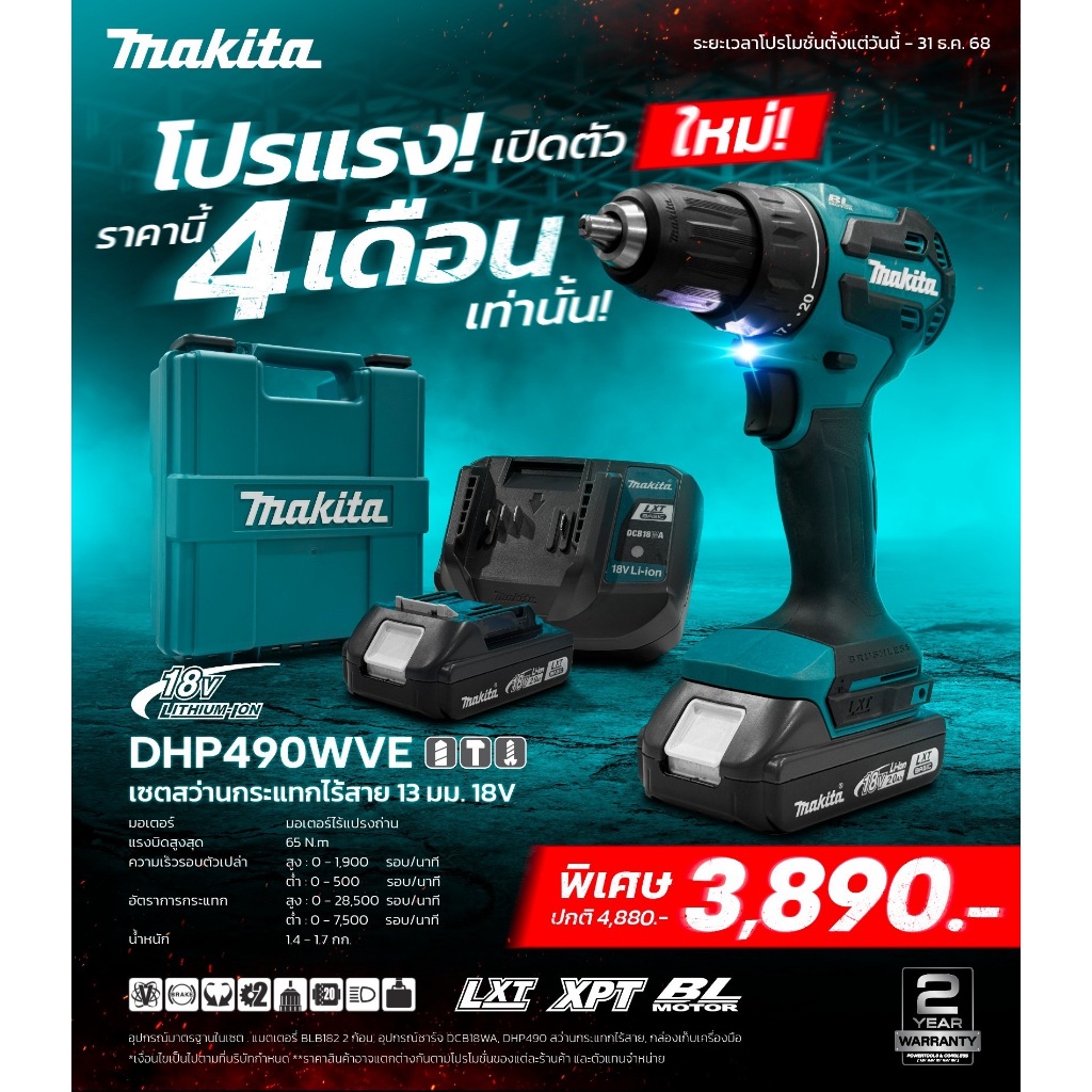 MAKITA DHP490WVE สว่านกระแทก 13mm (1/2) 18V พร้อมแบตเตอรี่2.0Ahx2 และแท่นชาร์จ รุ่นใหม่ล่าสุด