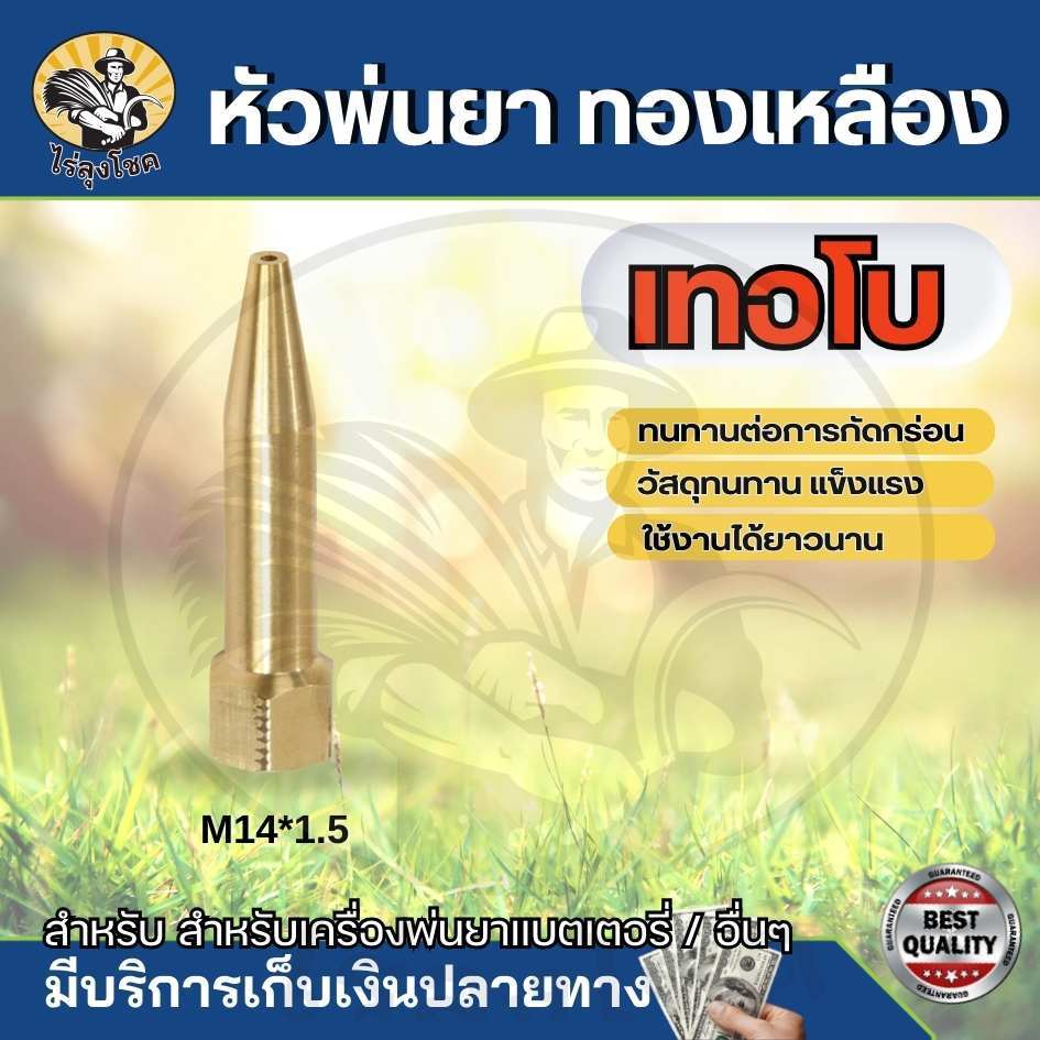 หัวพ่นยาทรงจรวด เทอโบ ทองเหลือง เกลียว 2 หุน พ่นไกล เครื่องพ่นยา แรงดันสูง by ไร่ลุงโชค