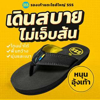 รองเท้าแตะไซส์ใหญ่ SSS รุ่น OQ หนุนอุ้งเท้า เดินสบาย ไม่เจ็บ…