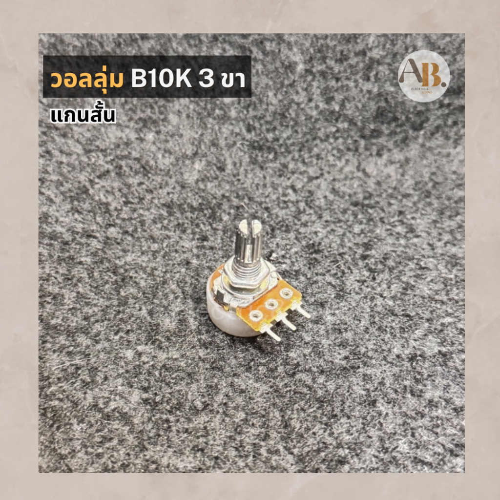 วอลลุ่ม B10K 3ขา วอลลุ่ม3ขา แกนสั้น 10KB App