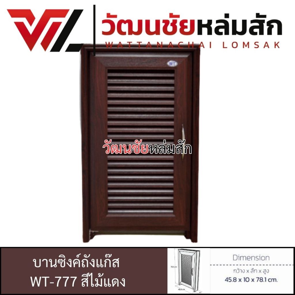 WT บานซิงค์ถังแก๊ส รุ่น WT-777 สีไม้แดง วัสดุ UPVC