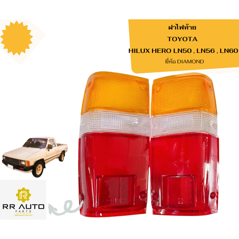 ฝาไฟท้าย TOYOTA HILUX HERO LN50 , LN56 , LN60  ยี่ห้อ Diamond