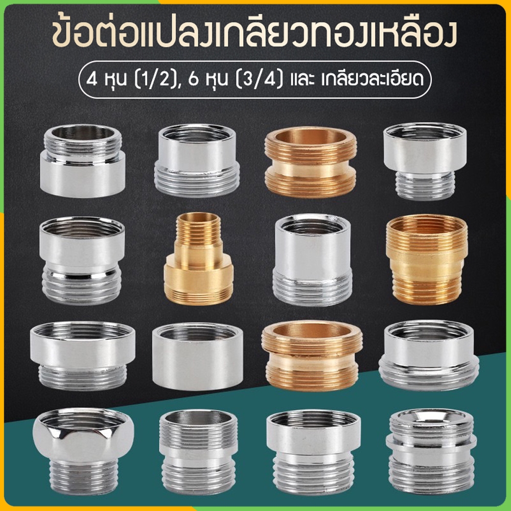 Zigma home - ข้อต่อ ข้อต่อแปลงเกลียว วัสดุทองเหลืองแท้ และทองเหลืองชุบโครเมียม อุปกรณ์เสริมสำหรับหัวต่อก๊อกน้ำ